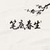 笔底春生
