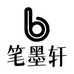 笔墨轩文具店