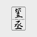 玺丞2中山牛仔供应链