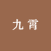 九霄木作