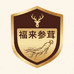 福来参茸特产店