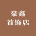 豪鑫首饰店
