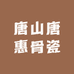 唐山唐惠骨瓷