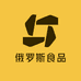 俄罗斯食品进口批发