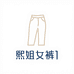熙姐女裤1