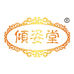 倾姿堂化妆品