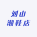 刘山潮鞋店