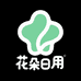 花朵日用优品