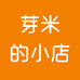 芽米的小店