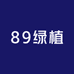 89绿植