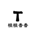 欧气桃桃香香