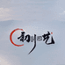 初创园艺花盆