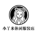小丫米休闲服装店