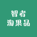 智者淘果品