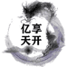 亿享天开臻选