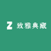 致雅典藏