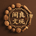 闽良文玩店