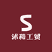 沭和工贸