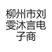 柳州市刘雯沐言电子商务服务部