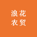 浪花农贸