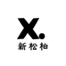 新松柏