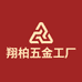 翔柏五金工厂店