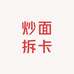 炒面拆卡