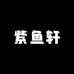 紫鱼轩