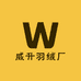 威升羽绒厂