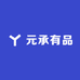 元承有品