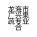 龙海市广兴果蔬专业合作社的小店零售店