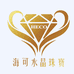 海可水晶珠宝