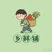 乡鲜铺