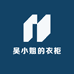 吴小姐的衣柜