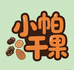 小帕干果铺