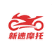 新速摩托
