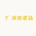 英伦奢品男士短袖