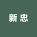新忠