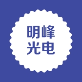 明峰光电