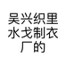 吴兴织里水戈制衣厂的小店