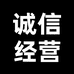 诚信经营好物店2店