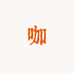 咖会创意生活坊