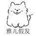 雅儿假发店