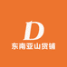 东南亚山货铺