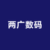 两广数码