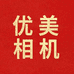 优美相机甄选