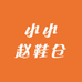 小小赵鞋仓