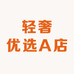 轻奢优选A店