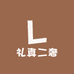 礼真二奢