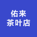 佑来茶叶店
